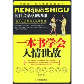 《一本書學會人情世故》 《一本書學會人情世故》