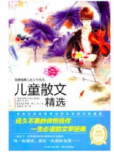 世界經典兒童文學精選:兒童散文精選 世界經典兒童文學精選:兒童散文精選