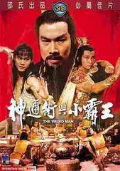 神通術與小霸王