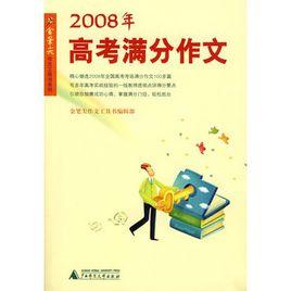 2008年高考滿分作文 2008年高考滿分作文