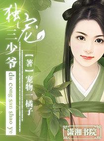 獨寵三少爺 獨寵三少爺