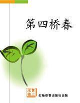 第四橋春 第四橋春