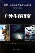 《戶外生存指南》