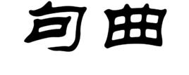 句曲 句曲