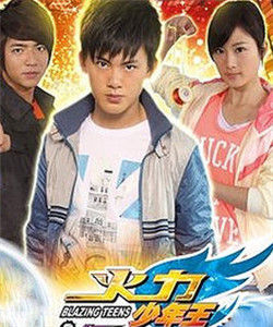 火力少年王之舞動火力 火力少年王之舞動火力