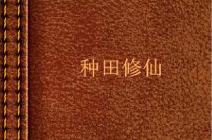 種田修仙 種田修仙