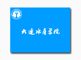 大連水產學院