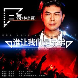 誰讓我們是兄弟 誰讓我們是兄弟