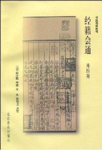 書目書話叢書：經籍會通外四種
