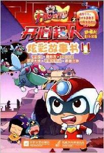 開心寶貝之開心超人炫彩故事書11