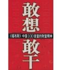 福布斯中國100首富的財富精神 福布斯中國100首富的財富精神