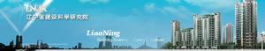 遼寧省建設科學研究院 遼寧省建設科學研究院