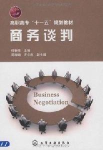 商務談判[中國鐵道出版社出版圖書]