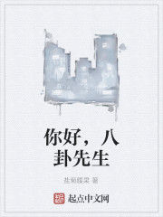 你好,八卦先生 你好,八卦先生