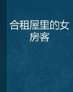 合租屋裡的女房客 合租屋裡的女房客