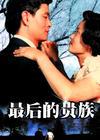 最後的貴族
