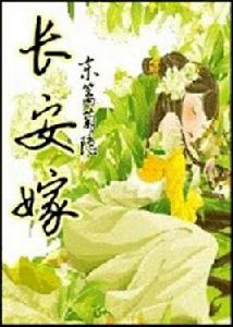 長安嫁 長安嫁