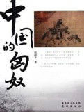 中國的匈奴 中國的匈奴