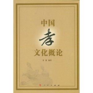 中國孝文化概論 中國孝文化概論