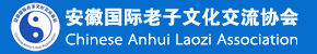 安徽國際老子文化交流協會