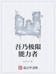 吾乃極限能力者
