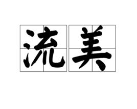 流美 流美