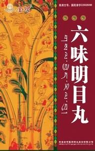 六味明目丸 六味明目丸