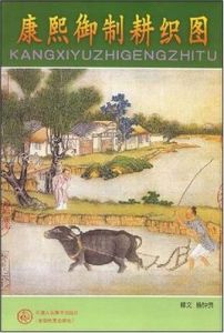 康熙御製耕織圖 康熙御製耕織圖