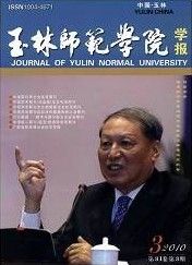 《玉林師範學院學報》 《玉林師範學院學報》