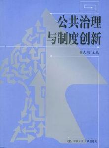 公共治理與制度創新 公共治理與制度創新