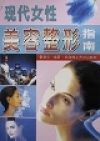 《現代女性美容與健美》 《現代女性美容與健美》