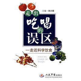 走出吃喝的誤區:走近科學飲食 走出吃喝的誤區:走近科學飲食