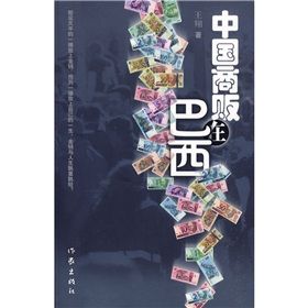 《中國商販在巴西》 《中國商販在巴西》