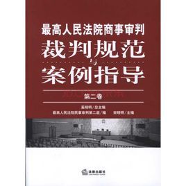 最高人民法院商事審判裁判規範與案例指導 最高人民法院商事審判裁判規範與案例指導
