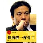 像唐駿那樣 像唐駿那樣