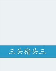 三頭豬頭三 三頭豬頭三