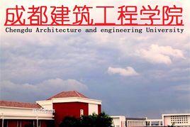 成都建築工程學院 成都建築工程學院