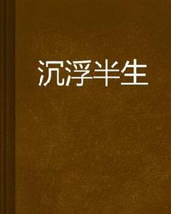 沉浮半生 沉浮半生