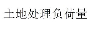 土地處理負荷量 土地處理負荷量