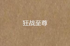 狂戰至尊 狂戰至尊