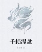 千損涅盤 千損涅盤