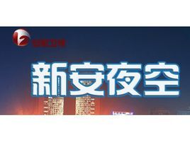 新安夜空 新安夜空