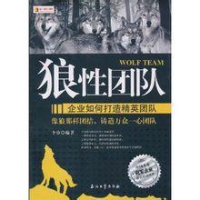 狼性團隊:企業如何打造精英團隊 狼性團隊:企業如何打造精英團隊