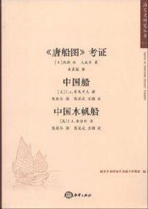 唐船圖考證,中國船,中國木帆船 唐船圖考證,中國船,中國木帆船