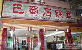 巴蜀石鍋魚 巴蜀石鍋魚