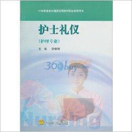 職教:護士禮儀 職教:護士禮儀