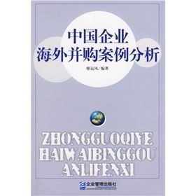 《中國企業海外併購案例分析》 《中國企業海外併購案例分析》