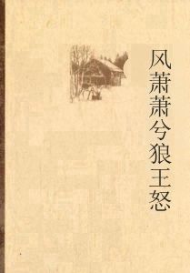 風蕭蕭兮狼王怒 風蕭蕭兮狼王怒