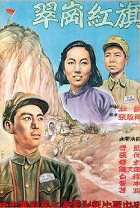 《翠崗紅旗》海報