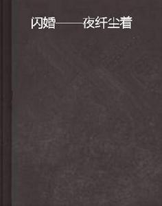 閃婚——夜纖塵著 閃婚——夜纖塵著